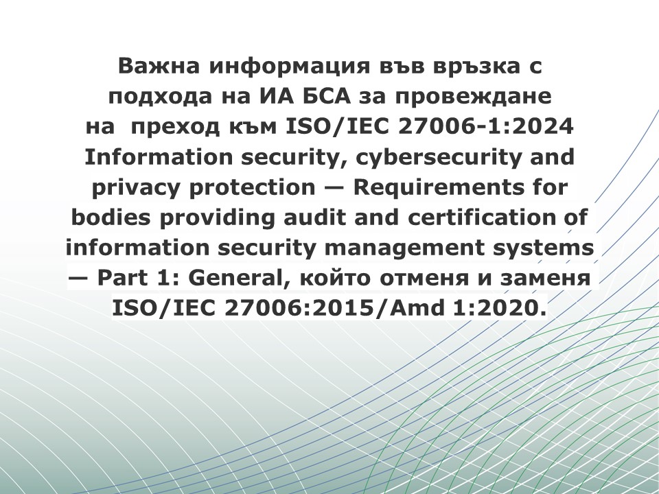 Важна информация във връзка с подхода на ИА БСА за провеждане на  преход към ISO/IEC 27006-1:2024